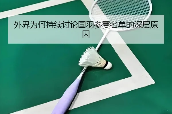 wai-jie-wei-he-chi-xu-tao-lun-guo-yu-can-sai-ming-dan-de-shen-ceng-yuan-yin-2-872.jpg
